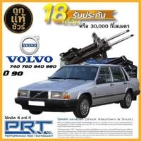 ราคา PRT โช๊คอัพ VOLVO 740 760 940 960 ปี 1990 ยี่ห้อ PRT เลือก หน้า หลัง มีรับประกันสินค้า! (40119925673)