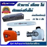ราคา หัวบาร์โซ่ หัวบาร์ เลื่อยโซ่ สำหรับต่อเครื่องตัดหญ้า เลื่อยตัดกิ่งไม้ เลื่อยโซ่ บาร์โซ่ ขนาด 11.5นิ้ว (42029894415)