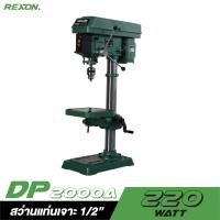 ราคา REXON แท่นเจาะ 1/2" DP-2000A REXON (2042760290)