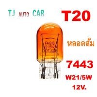ราคา หลอดไฟท้ายไฟหรี่ไฟเลี้ยว หลอดส้ม T20 21/5W 12V. หลอดไฟเบรค 2 ไส้ 7443 แบบเสียบ (20193184233)