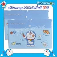 ราคา ลิขสิทธิ์แท้ % สุดคิ้วท์ แฟ้มกระดุมโดเรมอน แฟ้มโดราเอมอน แฟ้มเอกสารโดเรมอน ไซส์A4 ลายน่ารักๆ (46463792876)