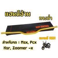 ราคา RZM . สีทอง แฮนด์อ้วนทรงต่ำ 28 มิล MSX PCX KSR Zoomer -x (H 41) (28755902526)