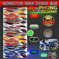 ราคา สติ๊กเกอร์ sonic max รุ่น 8 ปี 2005 ฮอนด้า โซนิค125 ล้อแม็ก รุ่น 8 ปี 2005 (สีสวย สีสด สีไม่เพี้ยน) (4630301893)