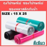 ราคา ถุงไปรษณีย์ ซองไปรษณีย์ ถุงพลาสติกกันน้ำ ถุงพัสดุ ซองพัสดุ ซองใส่ของ ถุง SIZE 15X25 (สีเขียว) (4932910336)