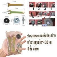 ราคา 5PCS ชุดแปลงสว่าน เป็นเครื่องเจียร 4 นิ้ว อะแดปเตอร์แปลงหัวสว่านเป็นหัวขัด ตัด เจียร แปลงสว่าน แท่นตัด แท่นขัด (28924900208)