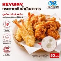 ราคา Keyway กระดาษซับน้ำมัน (ผลิตจากเยื่อไม้ธรรมชาติ) ปลอดภัยต่อสุขภาพ สำหรับรองอาหารทอดและขนมหวาน K-9035(50 แผ่น/แพ็ค) (45515282600)