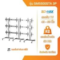 ราคา ขาแขวนทีวี ขาตั้งทีวี SCI-MAX รุ่น SM5500STA 3P ติดผนัง รองรับ TV ขนาด 45-55 นิ้ว (27701279382)