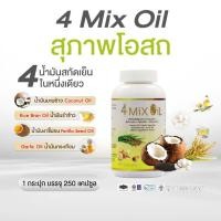 ราคา สุภาพโอสถ 4 Mix Oil น้ำมันสี่สหาย 250 แคปซูล อาหารเสริม น้ำมันสกัดเย็น น้ำมันมะพร้าว น้ำมันรำข้าว น้ำมันงาขี้ม้อน น้ำมัน (50706603240)