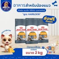 ราคา ROYAL CANIN-HAIR&SKIN (ADULT) อาหารแมวโต1ปีขึ้นไป สูตรบำรุงขนและผิวหนัง 2 KG.{อาหารแมวเม็ด} (5489679688)