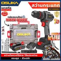ราคา [ถูกสุด] OSUKA สว่านกระแทก OCHD802 3ระบบ สว่าน สว่านไร้สาย OCHD802-N สว่านกระแทก งานขันเจาะ งานช่าง ประกัน1+1ปี เอกสตีล (24666943489)