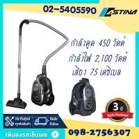 ราคา ASTINA เครื่องดูดฝุ่นแบบกล่อง (2100 วัตต์) รุ่น AV021 ECO-S กำลังไฟฟ้า 2100 วัตต์ กำลังดูด 450 วัตต์ (3378670866)
