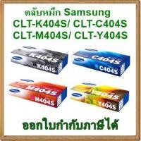 ราคา ตลับหมึก Samsung CLT-K404S/ CLT-C404S/ CLT-M404S/ CLT-Y404S ของแท้ (1904783381)
