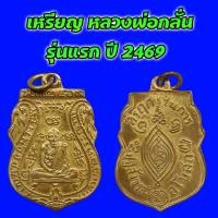 ราคา เหรียญ หลวงพ่อกลั่น รุ่นแรก ปี 2469 วัดพระญาติ จ.อยุธยา เนื้อทองแดงกระไหร่ทอง (24966766680)
