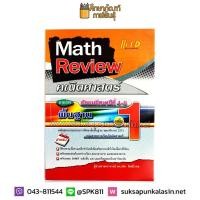 ราคา Math Review คณิตศาสตร์ ม.4-6 เล่ม 1 (พื้นฐาน) หลักสูตรแกนกลาง 2551 (Hi-Ed) (5812128300)