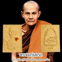 ราคา พระผงรุ่นแรก หลวงปู่มั่น ภูริทัตโต วัดป่าอุดมสมพรจัดสร้าง ติดจีวร สงสารผงอังคารธาตุ พร้อมกล่องเดิมจากทางวัด (43015468272)