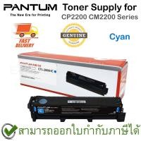 ราคา Pantum Toner Supply for CP2200 CM2200 Series (ตลับหมึกพิมพ์สีฟ้า) ของแท้ (16177364189)
