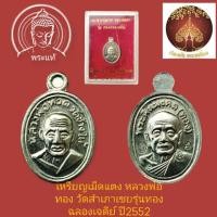 ราคา เหรียญเม็ดแตงหลวงพ่อทวด-หลวงพ่อทอง รุ่นทองฉลองเจดีย์ ปี2552 (15217182176)