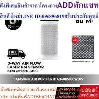 ราคา [ จัดส่งฟรี ] เครื่องฟอกอากาศ SAMSUNG AX5000 #AX60R5080WD/ST (60 ㎡) แถมฟรี (24363608297)