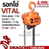 ราคา รอกโซ่ VITAL 2 ตัน รุ่นVP5-20 MADE IN JAPAN รอกโซ่ VITAL 2 TON ของแท้ พร้อมส่ง (12113032429)