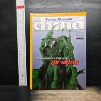 ราคา สารคดี ฉบับที่ 157 ตามรอยพระเจ้าตากสิน กู้ชาติไทย ️1206346 (52914044810)