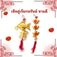 ราคา ปลามงคลเรียกทรัพย์ เสริมโชคลาภ ก้อนทองมงคล ค้าขายร่ำรวย เซทคู่ วัตถุมงคล (28434075358)