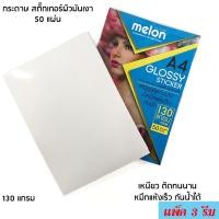 ราคา (แพ็ค 3 รีม) กระดาษโฟโต้สติ๊กเกอร์ MELON Photo Inkjet Glossy A4 130G. (50/Pack) งานดีพิมพ์สวย (18362024947)