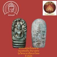 ราคา พระนาคปรกใบมะขาม หลวงพ่อเปิ่น วัดบางพระ เนื้อนวะโลหะ ปี๓๔ (29901258749)