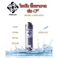 ราคา ใบพัดปั๊มน้ำบาดาล ใบพัดเฮอร์ริเคนบ่อ4" 10 ใบพัด 2HP (HURRICANE)(เฉพาะใบพัด) (16029407831)