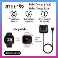 ราคา พร้อมส่ง สายชาร์จ fitbit versa / versa Lite แท่นชาร์จ Fitbit Versa / Fitbit Versa Lite แบบ USB (15034798753)