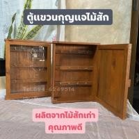 ราคา ตู้แขวนกุญแจไม้สักแก่ ทำจากไม้สักเก่า​ ไม้หายาก (มีให้เลือก2แบบ) (5192276753)