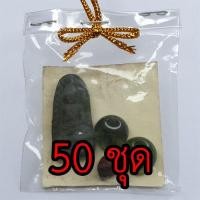 ราคา ของชำร่วย พระรอด 50 ชุด สีเขียว รุ่น มวลสารของขลัง 9 ชนิด ของชำร่วยงานแต่ง พระรอดแท้ ของที่ระลึก จี้พระรอด พระรอดห้อยคอ (4169875178)