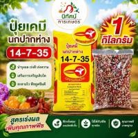 ราคา ปุ๋ยสูตร 14-7-35 ตรานกปากห่าง ปริมาณ 1 กิโลกรัม (25969262724)