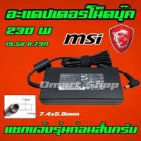 ราคา ส่งทันที สายชาร์จโน๊ตบุ๊ค MSI ASUS 230W 19.5V 11.8A หัว 7.4*5.0mm DOMINATOR Charger Adapter Notebook ที่ชาร์จโน๊ตบุ๊ค (8666593909)