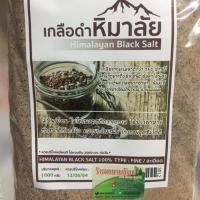 ราคา เกลือดำหิมาลัยละเอียด 1 กก (2331145205)