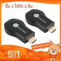 ราคา 1 แถม 1 AnyCast HDMI ตัวส่งสัญญาณภาพจากมือถือขึ้นจอทีวี ( สีดำ ) (416252790)