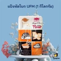 ราคา แป้งพัดโบก UFM แป้งเค้ก แป้งสาลี : 1 กิโลกรัม (1435019892)