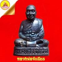 ราคา พระกริ่งหลวงพ่อจำเนียร สีลเสฏโฐ เนื้อทองแดง ฐานอุดกริ่ง ปี2555 วัดถ้ำเสือ จ.กระบี่ (42506447440)