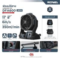 ราคา Rowel พัดลม ไร้สาย 20V รุ่น DFA600 ขนาด 8 นิ้ว(หน้ากว้าง 11 นิ้ว) พัดลมไร้สาย (29374891812)