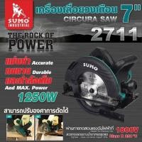 ราคา เครื่องเลื่อยวงเดือน 7 นิ้ว รุ่น 2711 SUMO (29614182582)