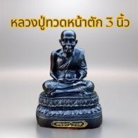 ราคา หลวงปู่ทวด ขนาดหน้าตัก 3 นิ้ว เนื้อเรซิ่น มีไว้ กราบไหว้บูชา ภายในบ้าน (27511432524)