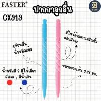 ราคา ปากกาลูกลื่น 0.38 mm. FASTER CX919 (52554658632)