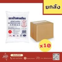 ราคา (ยกลัง 10 ถุง) แป้งข้าวเหนียว ตราช้างสามเศียร (1 กิโลกรัม) (29561306462)