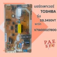 ราคา #โตชิบา TOSHIBA บอร์ดเพาเวอร์ซัพพลาย Power Supply TV TOSHIBA รุ่น 32L3450VT พาร์ทบอร์ด V71A00027800 สินค้าแท้ถอด (25436069927)