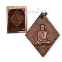 ราคา [10 แถม 1 ] เหรียญข้าวหลามตัดหลวงปู่เอี่ยม วัดสะพานสูง ปี 18 (เก่า) (19727049784)