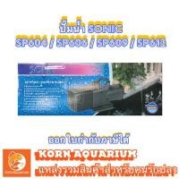 ราคา (ออก E-TAX ได้) ปั้มน้ำบ่อปลา SONIC SP 604 / 606 / 609 / 612 ปั้มน้ำพุ ปั้มน้ำตก (1848122521)