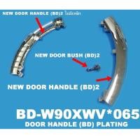 ราคา มือจับสำหรับ เปิด - ปิดประตู เครื่องซักผ้า Hitachi รุ่น BD-W80XWV,BD-W90WV,BD-W90XWV อะไหล่แท้ 100% (15400190188)
