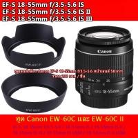 ราคา ฮูด Canon 18-55 / 18-55 IS / 18-55 IS II / 18-55 II USM / 28-80mm II / 28-90mm II มือ 1 (1736615627)