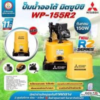 ราคา ปั๊มน้ำ ปั๊มน้ำอัตโนมัติ Mitsubishi รุ่น WP-155R2 WP-155 R2 150w R-Series รับประกันมอเตอร์ 10 ปี (19979232327)