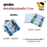 ราคา กล่องพักสายไฟเบอร์ออฟติก พร้อมใช้งาน sc-sc/apc,sc-sc/upc 1 core กล่องต่อสายไฟเบอร์ ขยายเน็ตบ้าน (10204696032)
