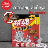 ราคา กาวดักหนู เหนียวมาก ชนิดถาดสำเร็จรูป กาวดักหนูสำเร็จรูป พร้อมส่ง (13505992014)